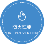 防火性能.png